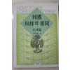 1994년 오근재(吳勤在) 한국문양의 전개