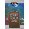 1996년 시사저널 별책부록 한국회화 5000년