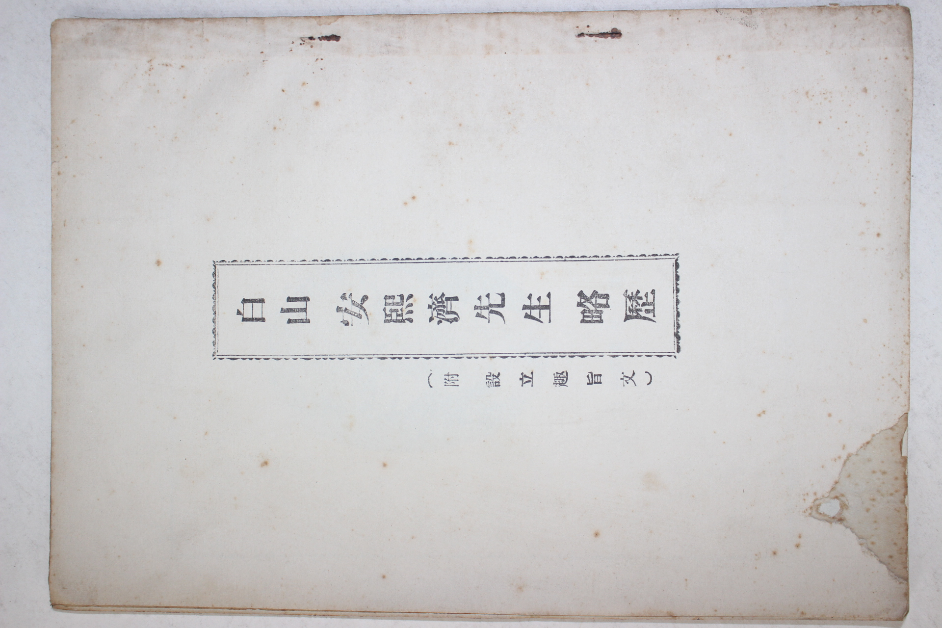 1960년(단기4293년) 백산안희제선생약력(白山安熙濟先生略歷)