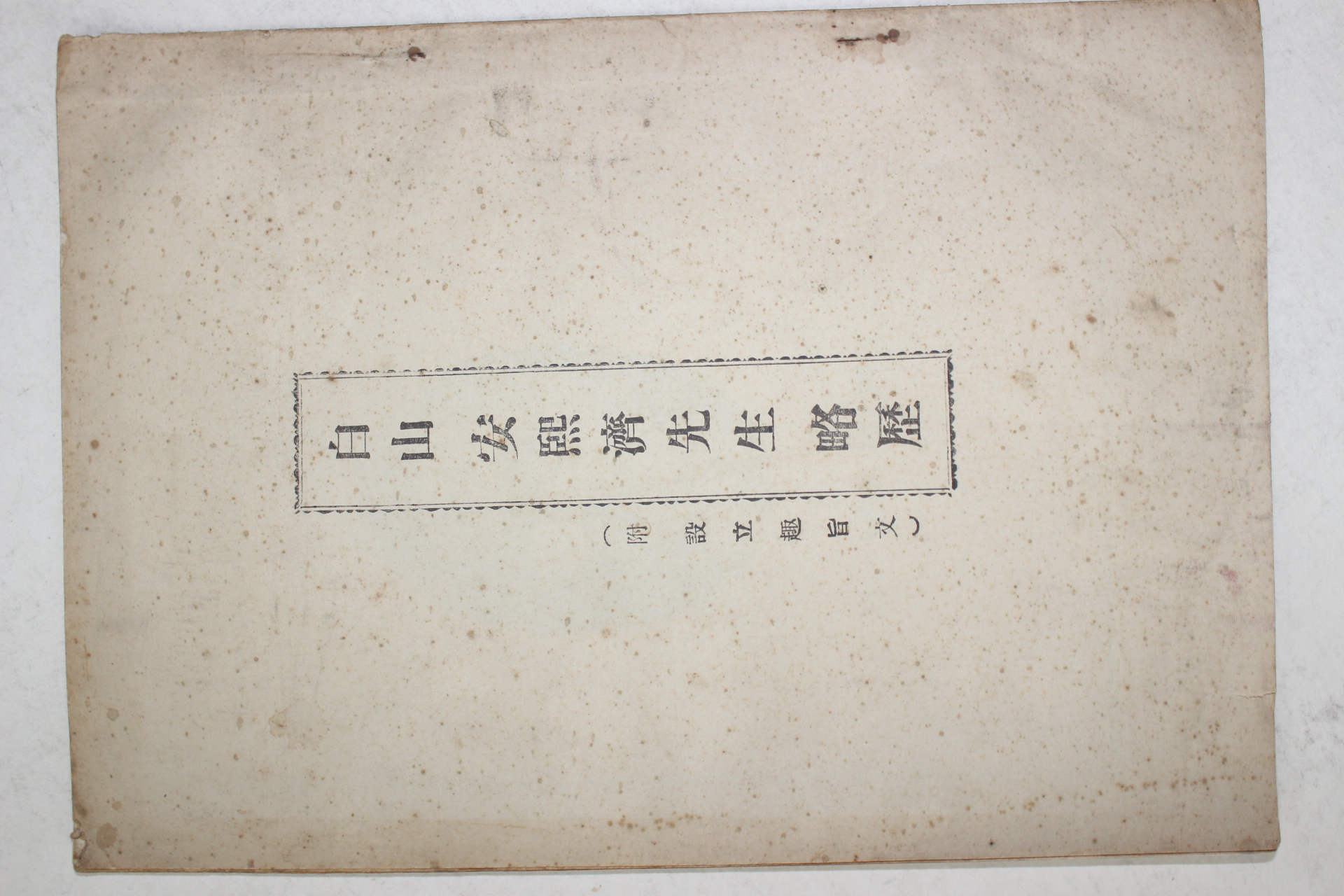 1960년(단기4293년) 백산안희제선생약력(白山安熙濟先生略歷)