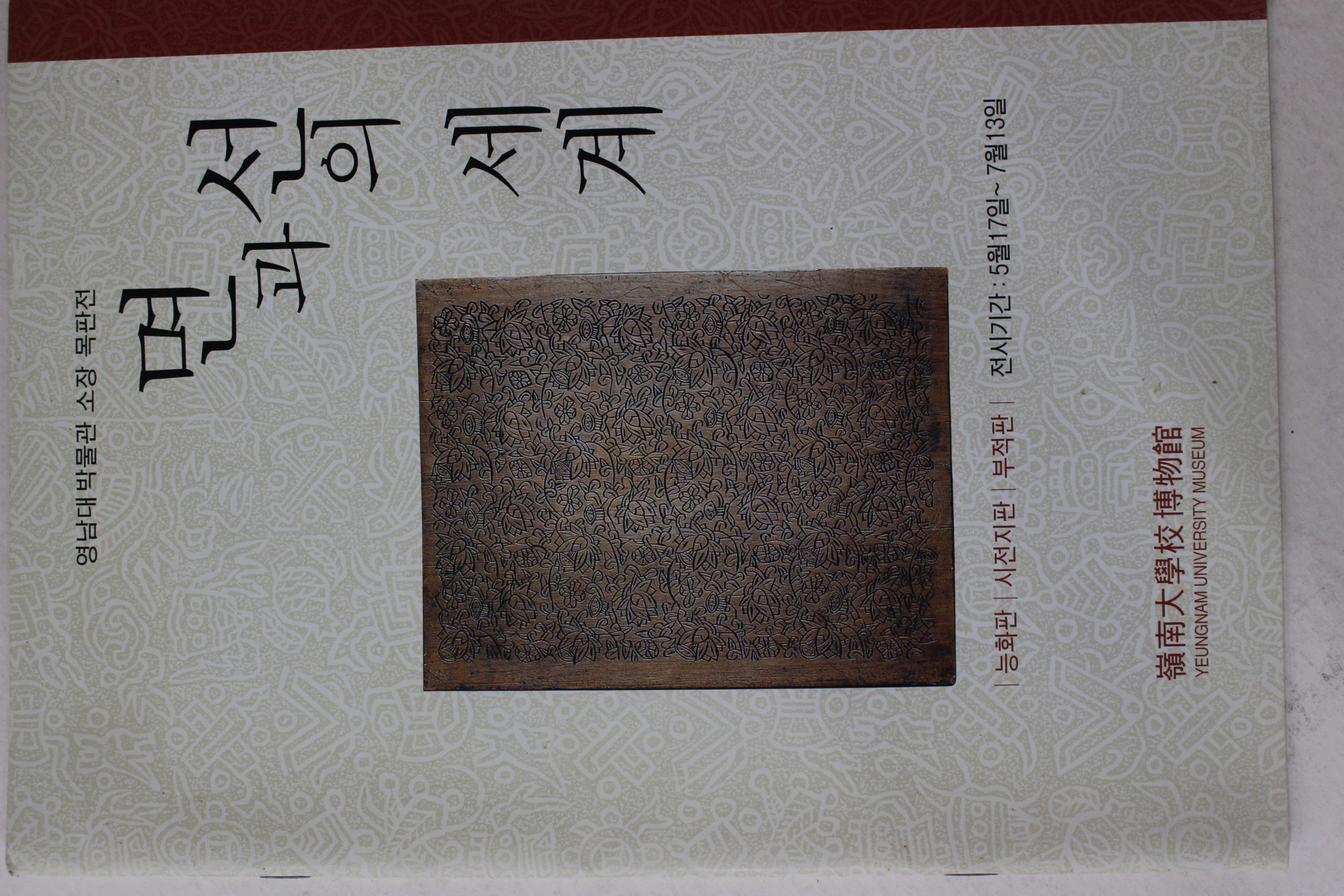 2002년 영남대학교박물관 소장 목판번 면과 선의 세계