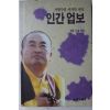 1990년초판 삼중스님 사형수의 마지막편지 인간업보