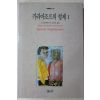 1993년초판 도스토예프스키 김학수옮김 카라마조프의 형제 1