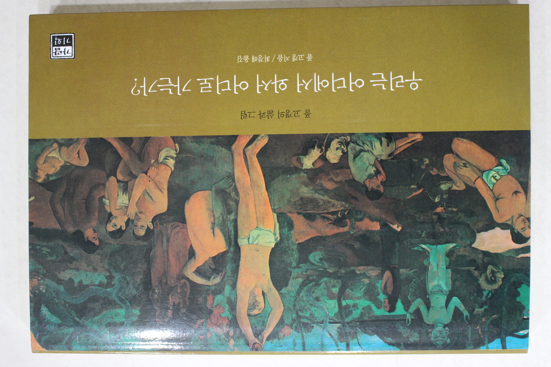 1999년초판 폴 고갱 최경해옮김 우리는 어디에서 와서 어디로 가는가