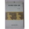 1996년 전철(全哲) 한지제조 이론과 실제