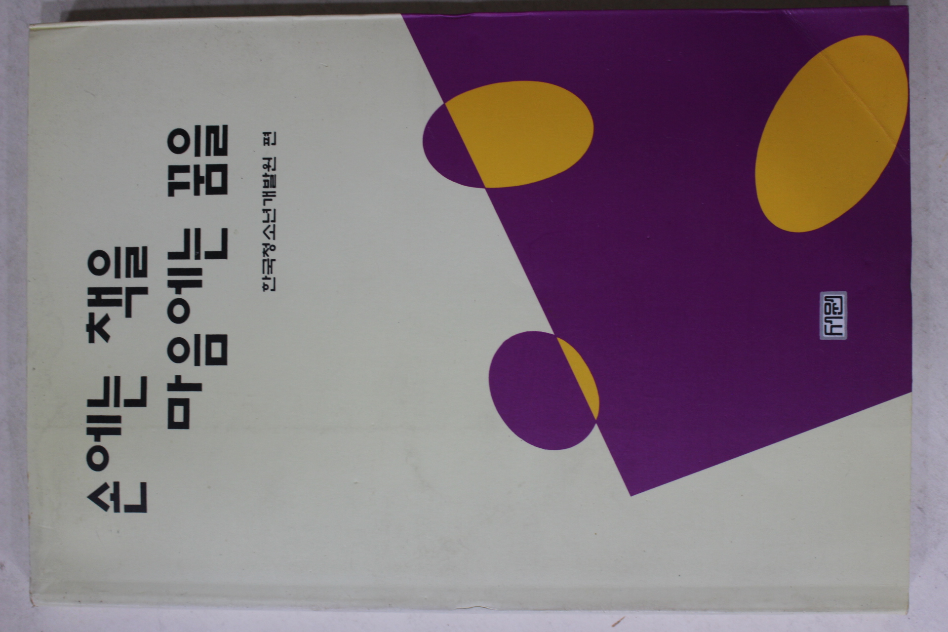 1993년초판 한국청소년개발원 손에는 책을 마음에는 꿈을