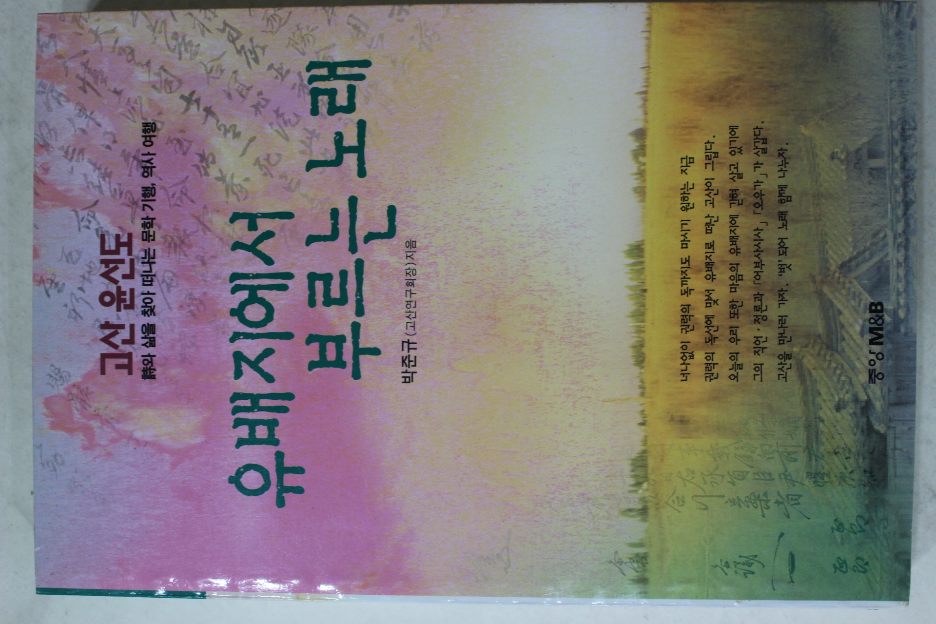 1997년초판 박준규 고산 윤선도 유배지에서 부르는 노래