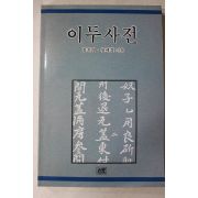 1991년초판 장지영,장세경 이두사전