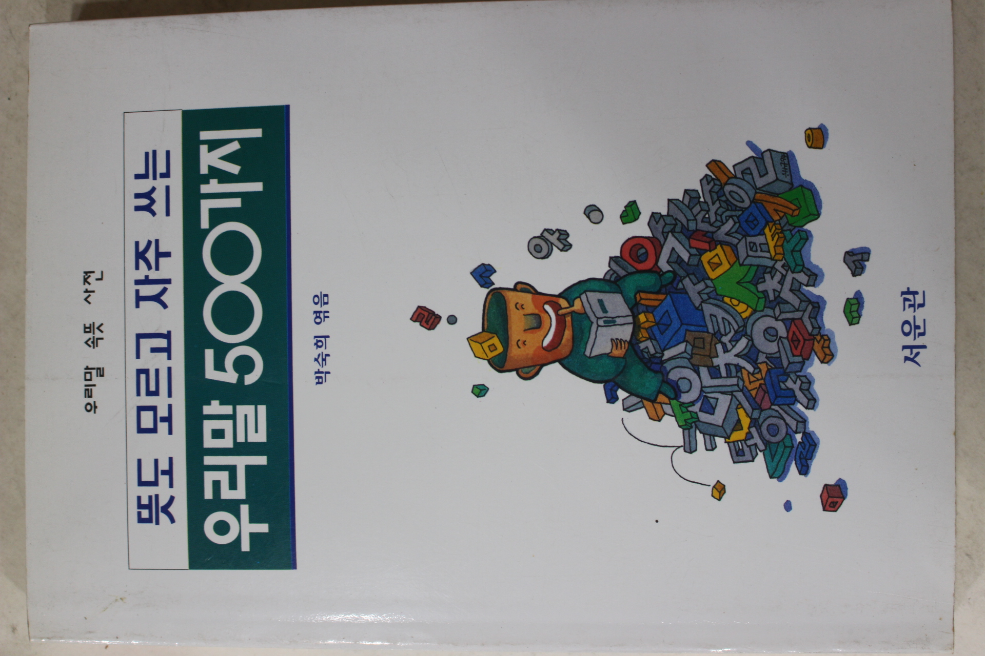 1994년 박숙희엮음 뜻도 모르고 자주 쓰는 우리말500가지