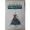 1994년 박숙희엮음 뜻도 모르고 자주 쓰는 우리말500가지