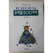 1994년 박숙희엮음 뜻도 모르고 자주 쓰는 우리말500가지