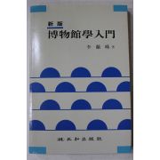 1999년초판 이난영 신판 박물관학입문