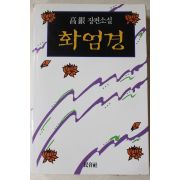 1991년 고은(高銀)장편소설 화엄경