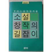 1990년 소설 창작의 길잡이