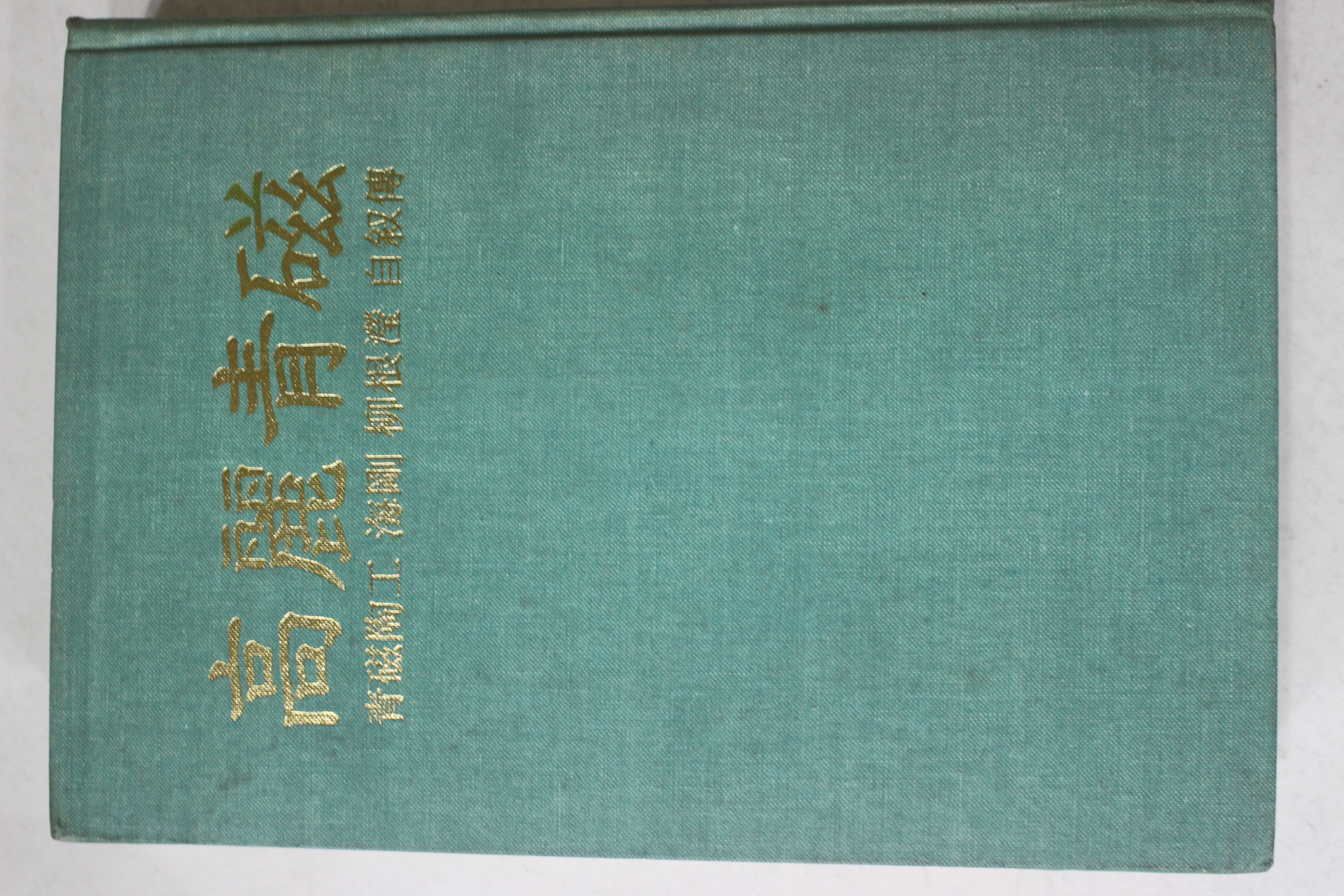 1982년초판 해강(海剛)류근형(柳根瀅) 고려청자