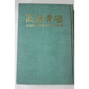 1982년초판 해강(海剛)류근형(柳根瀅) 고려청자