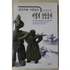 1998년초판 삼국시대 사람들은 어떻게 살았을까