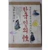 1993년초판 신윤상 한국인의 성