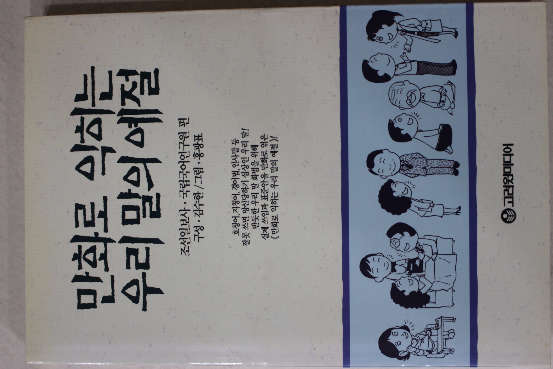 1997년 만화로 익히는 우리말의 예절