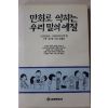 1997년 만화로 익히는 우리말의 예절