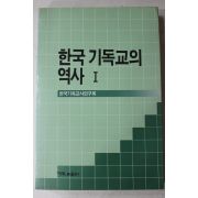 1991년 한국기독교의 역사 1