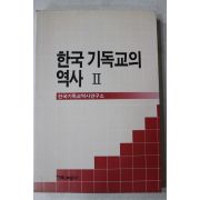 2000년 한국기독교의 역사 2