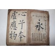 조선시대 고필사본 필첩