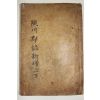 1936년 목활자본 합천군지(陜川郡誌) 권1,2  1책