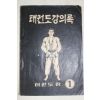 1960년대 태권도장 태권도강의록