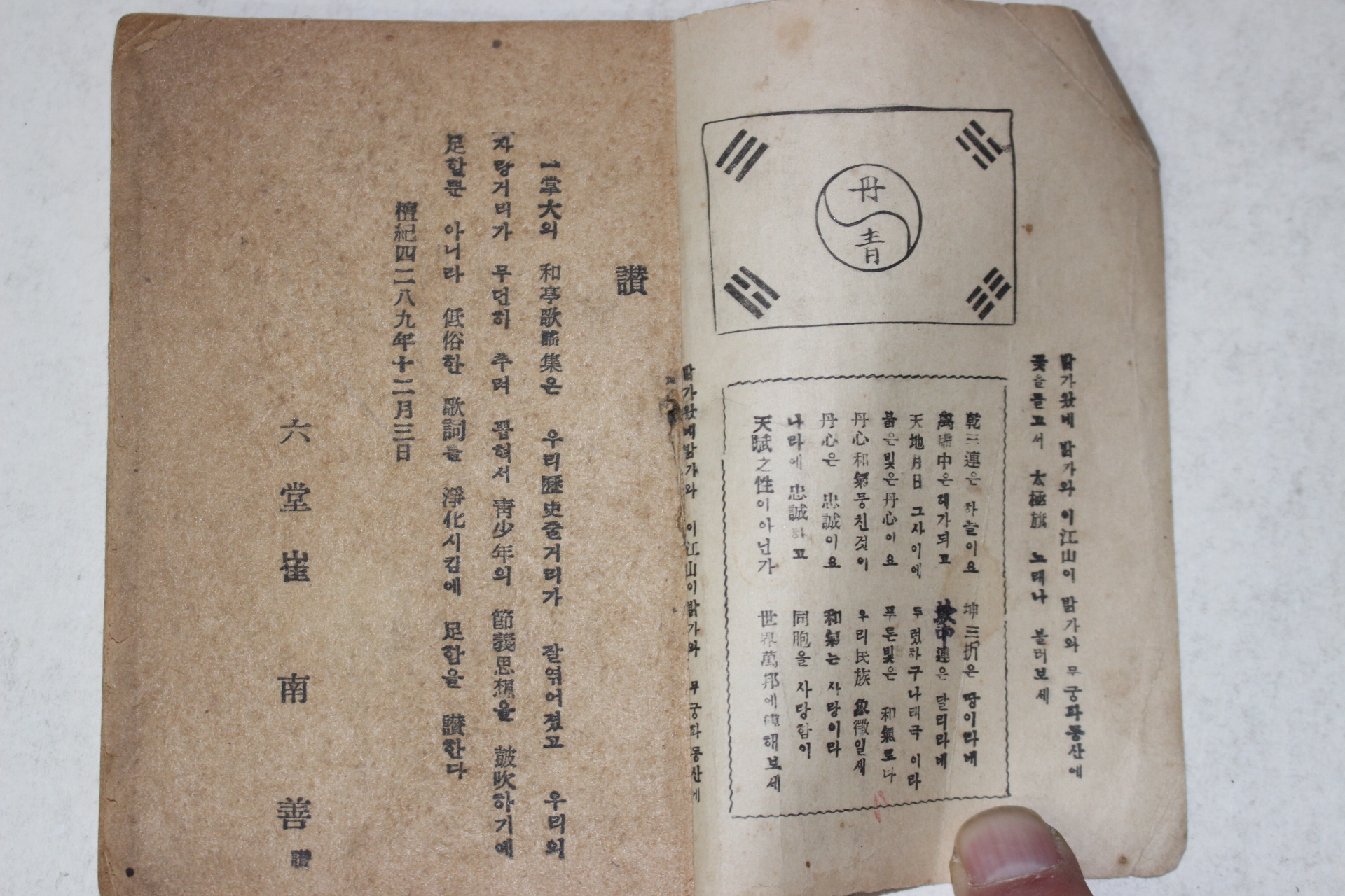 1957년초판 최남선 찬 화정가요집(和亭歌謠集)