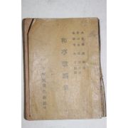 1957년초판 최남선 찬 화정가요집(和亭歌謠集)