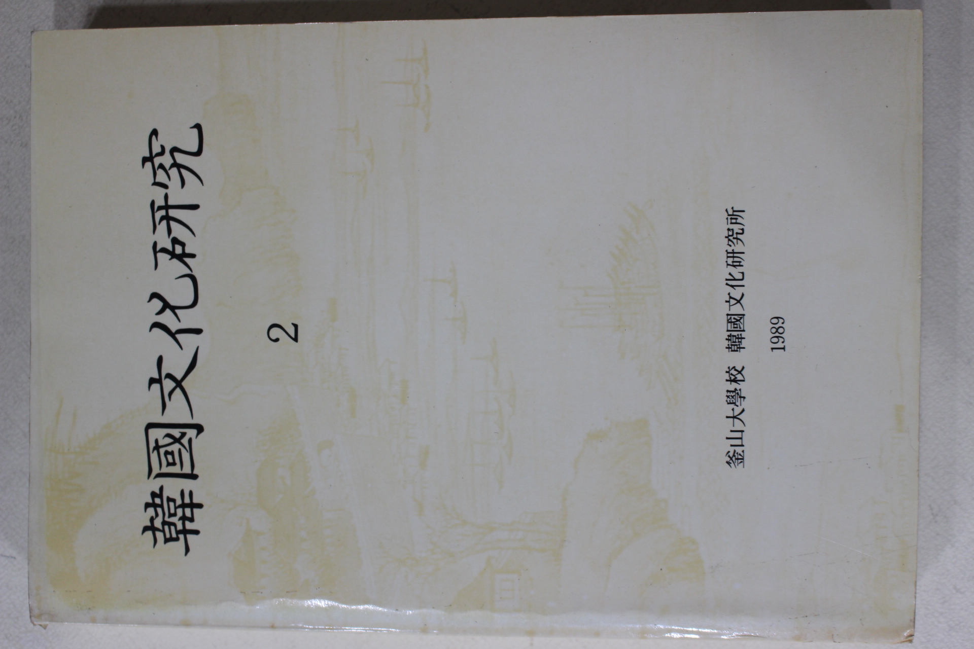 1989년 부산대학교 한국문화연구 2