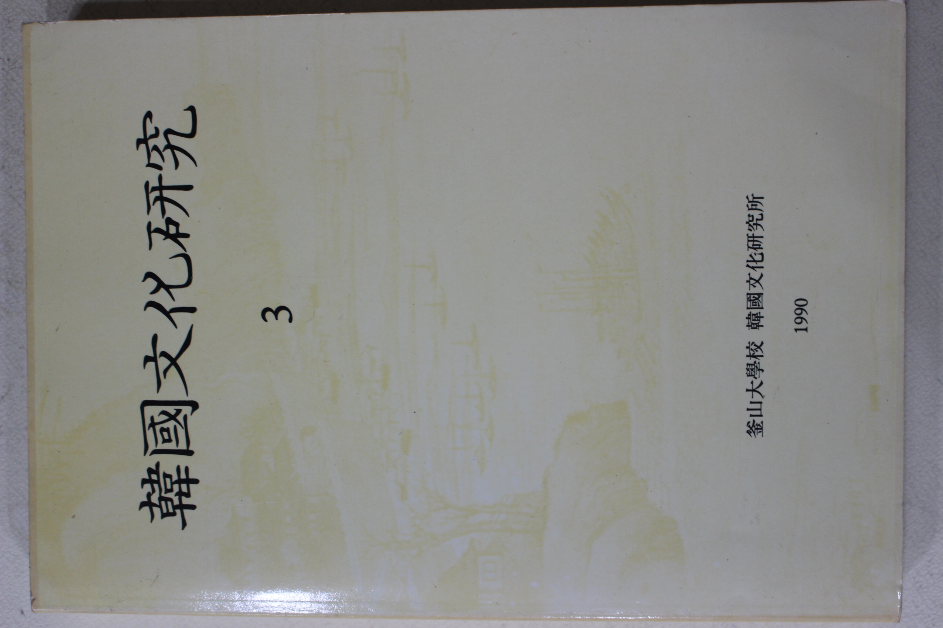 1990년 부산대학교 한국문화연구