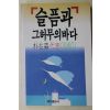 1989년초판 박재삼(朴在森)대표에세이 슬픔과 그허무의 바다