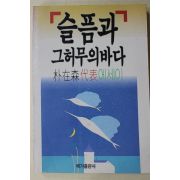 1989년초판 박재삼(朴在森)대표에세이 슬픔과 그허무의 바다