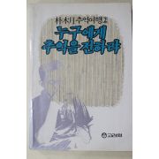 1987년초판 박목월(朴木月)추억여행 누구에게 추억을 전하랴