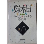 1990년초판 정목일(鄭木日) 깨어있는 자만이 숲을 볼수 있다