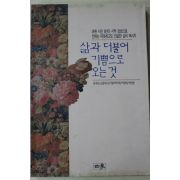 1991년 강계순,김윤희,김지향,박덕매,박정희,박현령 삶과 더불어 기쁨으로 오는 것