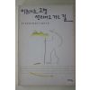 2002년초판 남궁문 아름다운 고행 산티아고 가는 길