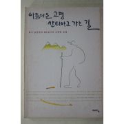 2002년초판 남궁문 아름다운 고행 산티아고 가는 길