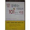 2001년 말 잘하는 사람들의 101가지 비결