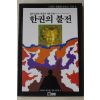 1987년(불기2531년) 한권의 불전