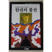 1987년(불기2531년) 한권의 불전