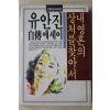 1988년초판 유앉진 자전에세이 내영혼의 상처를 찾아서