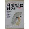 1984년초판 정한택(鄭漢澤)편저 사랑받는 남자