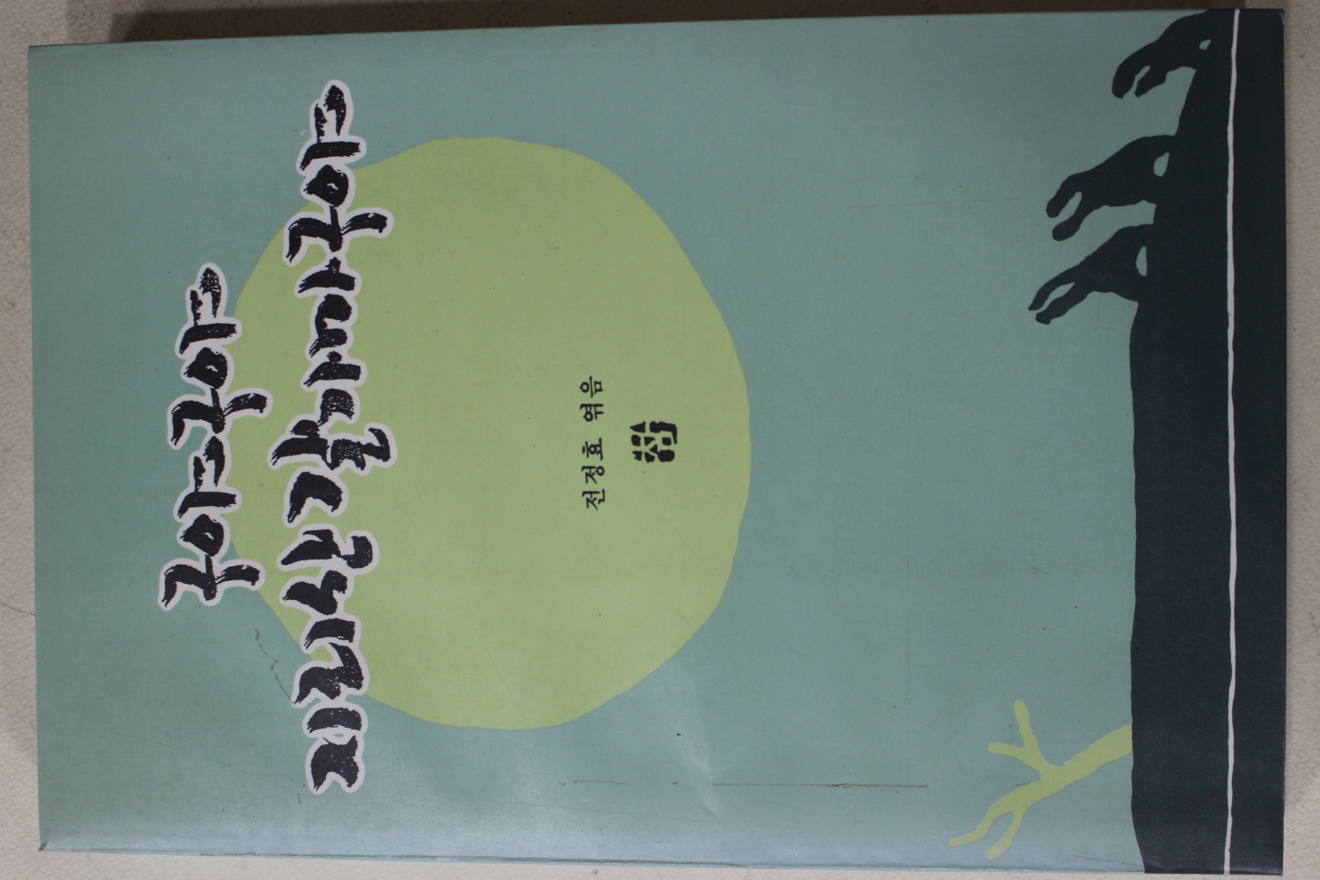 1992년 전정효엮음 구야 구야 지라산 갈가마구야