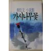 1990년초판 황송문(黃松文)소설집 가시나무꽃