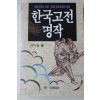 1993년 백두성(白斗星)편 한국고전명작