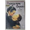 1991년초판 한상원 속 바람과 함께 사라지다