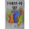 1989년초판 박영한(朴榮漢) 장편소설 우묵배미의 사랑